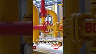 Україна вперше імпортувала газ з Азербайджану через Болгарію та Румунію