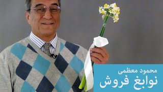 نوابغ فروش | آموزش فروش | محمود معظمی