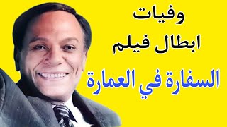 وفيات ابطال فيلم السفارة في العمارة