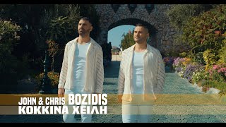 John & Chris Bozidis - Kokkina Xeili 💋 / Κόκκινα Χείλη 💋 [Official Video Clip 4K 2023]