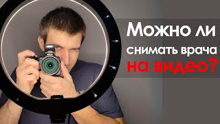 картинка: Можно ли снимать врача на видео?