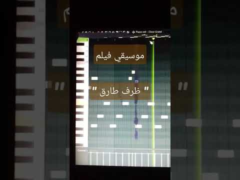 موسيقي فيلم ظرف طارق