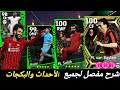 مفاجأةت كونامي🔥😳هدايا نار مهمات كوينز تفتيح بكجات بيس 2024 موبايل efootball mobile image