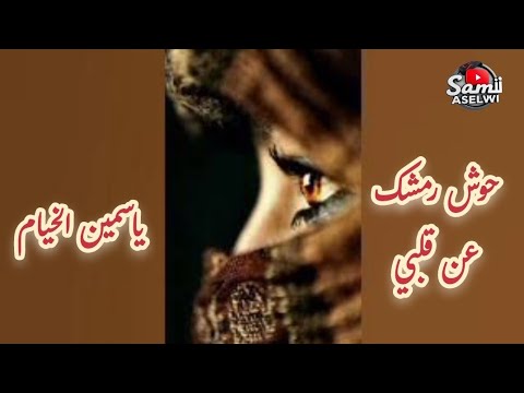 حوش رمشك عن قلبي الفنانة ياسمين الخيام روائع الطرب العربي الأصيل