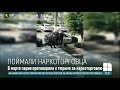 Поймали наркоторговца: полиция разыскала парня, осужденного в марте