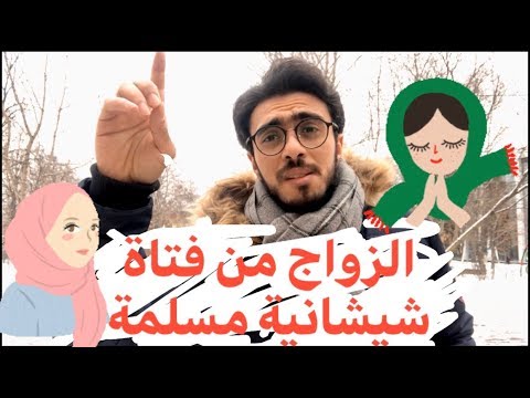الزواج من فتاة شيشانية مسلمة جميلة ما هي حقيقة ذلك