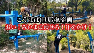 【旦那企画】おい!みいまま痩せろ!汗をかけ!行くぞ! 【旦那企画】おい!みいまま痩せろ!汗をかけ!行くぞ!