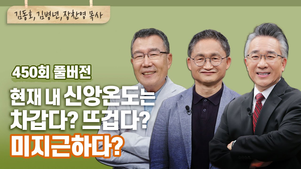 왜 부자도시 라오디게아에 빗대어 미지근한 신앙을 꼬집었나?  | 김동호, 김병년, 장찬영 목사 | CBSTV 올포원 450회