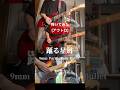 踊る星屑/9mm Parabellum Bullet [アウトロ 弾いてみた] #9mmparabellumbullet #guitar #bass #弾いてみた