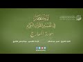 70 - سورة المعارج | المختصر في تفسير القرآن الكريم | عبدالرحمن الشايع