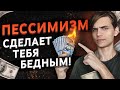 Почему пессимисты теряют деньги на фондовом рынке?