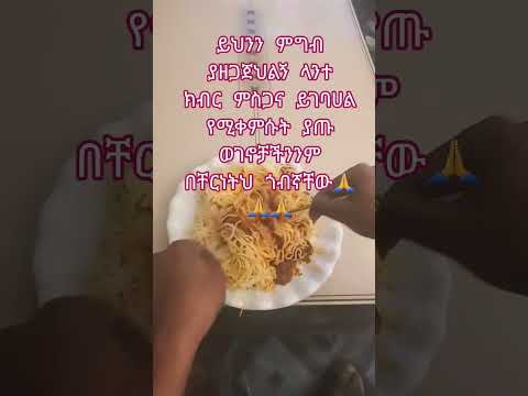 ይህንን ምግብ ያዘጋጀህልኝ ላንተ ክብር ምስጋና ይገባሀልየሚቀምሱት ያጡ ወገኖቻችንንም በቸርነትህ ጎብኛቸው Habesha Jesus ማርያም Fypシ Viral