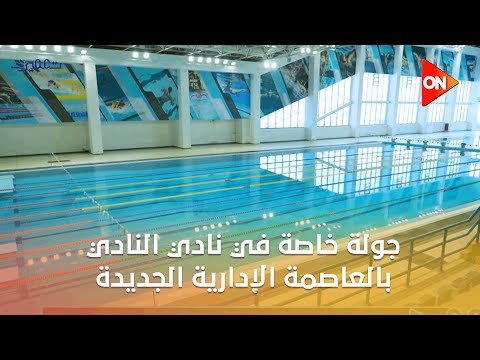 تعمير جولة خاصة في نادي النادي بالعاصمة الإدارية الجديدة