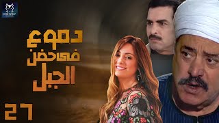 مسلسل دموع فى حضن الجبل الحلقة 27| نرمين الفقي | أحمد عبد العزيز|Dumooa fi hodn El Gabal Episode 27