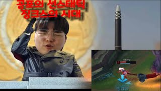 북한도 무서워하는 협곡 징크스의 핵폭탄 카이팅