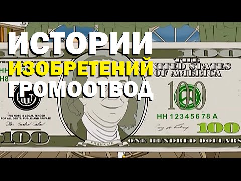 Галилео. Истории изобретений. Громоотвод Бенджамина Франклина