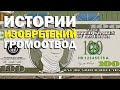 Галилео. Истории изобретений. Громоотвод Бенджамина Франклина