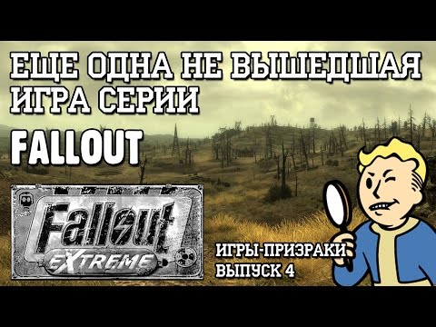 Видео: Игры-Призраки, выпуск 4 - Fallout Extreme