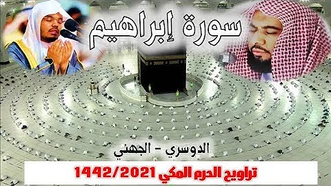 سورة إبراهيم كاملة ومتواصلة  من تراويح الحرم المكي 1442/2021     الدوسري - الجهني