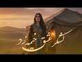 لشکر عشق خیمه زد باز به طرف کوی من      