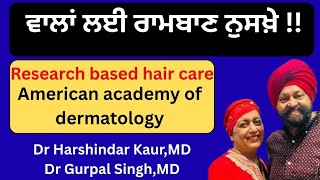 676 - Research based hair care !! ਅਮਰੀਕਨ ਖੋਜ ! ਵਾਲਾਂ ਲਈ ਰਾਮ ਬਾਣ ਨੁਸਖ਼ੇ !!