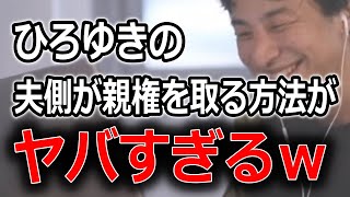 【実行厳禁】日本では離婚した場合の親権はよほど理由がない限り母親が持っていきます。でもどうしても親権が欲しいなら。。。秘密の方法教えますｗｗｗｗ【ひろゆき切り抜き】