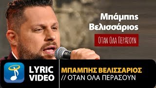 Μπάμπης Βελισσάριος - Όταν Όλα Περάσουν (Official Lyric Video)