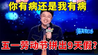 🔥五一劳动节拼出9天假？呼兰暴躁吐槽，我全年请假凑一年，听懂掌声！《怎么办！脱口秀专场 Stand-Up Comedy》