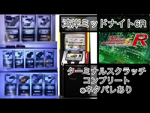 湾岸ミッドナイト6rr スクラッチコンプリート 車一覧 ネタバレあり Youtube