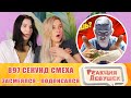 Реакция девушек. 897 СЕКУНД СМЕХА 😂 ЛУЧШИЕ ПРИКОЛЫ НОЯБРЬ 2021 #174 / ЗАСМЕЯЛСЯ - ПОДПИСАЛСЯ ПРИКОЛЫ