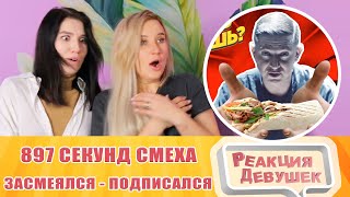 Реакция девушек. 897 СЕКУНД СМЕХА 😂 ЛУЧШИЕ ПРИКОЛЫ НОЯБРЬ 2021 #174 / ЗАСМЕЯЛСЯ - ПОДПИСАЛСЯ ПРИКОЛЫ