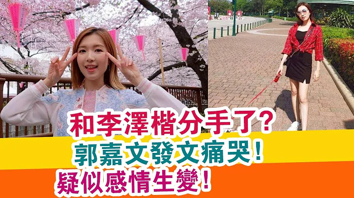 和李澤楷分手了？郭嘉文發文痛哭！疑似感情生變！ | 娛樂快報 | - 天天要聞