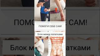 Как самостоятельно снять блок между лопатками? / #массаж #мануальнаятерапия #реабилитация
