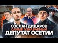 СОСЛАН ДИДАРОВ - ПРО СМЕНЯЕМОСТЬ ВЛАСТИ, ЗАПРЕТЫ, ЛИЧНУЮ ЖИЗНЬ И ПОЛИТИКУ