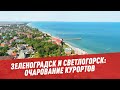 Зеленоградск и Светлогорск: очарование курортов под Калининградом - Отпуск каждый день