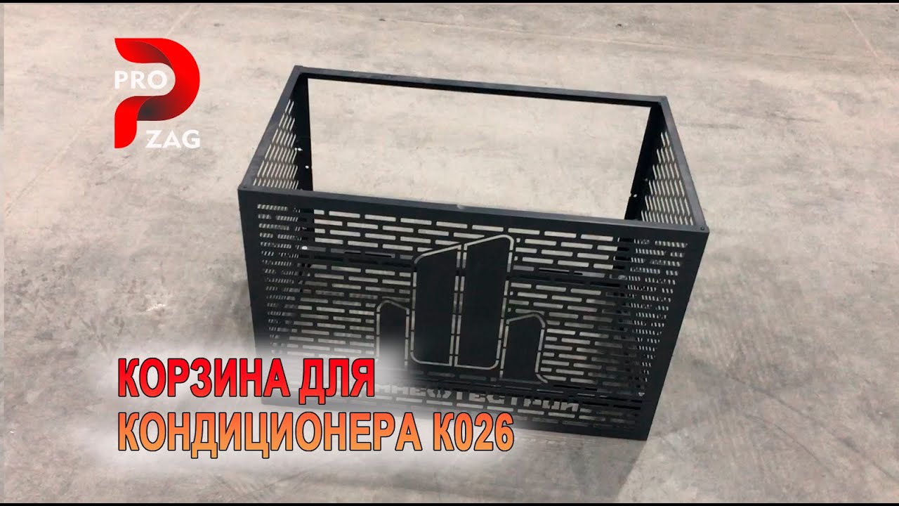 Лазерная резка и окраска металла » Корзины для кондиционеров