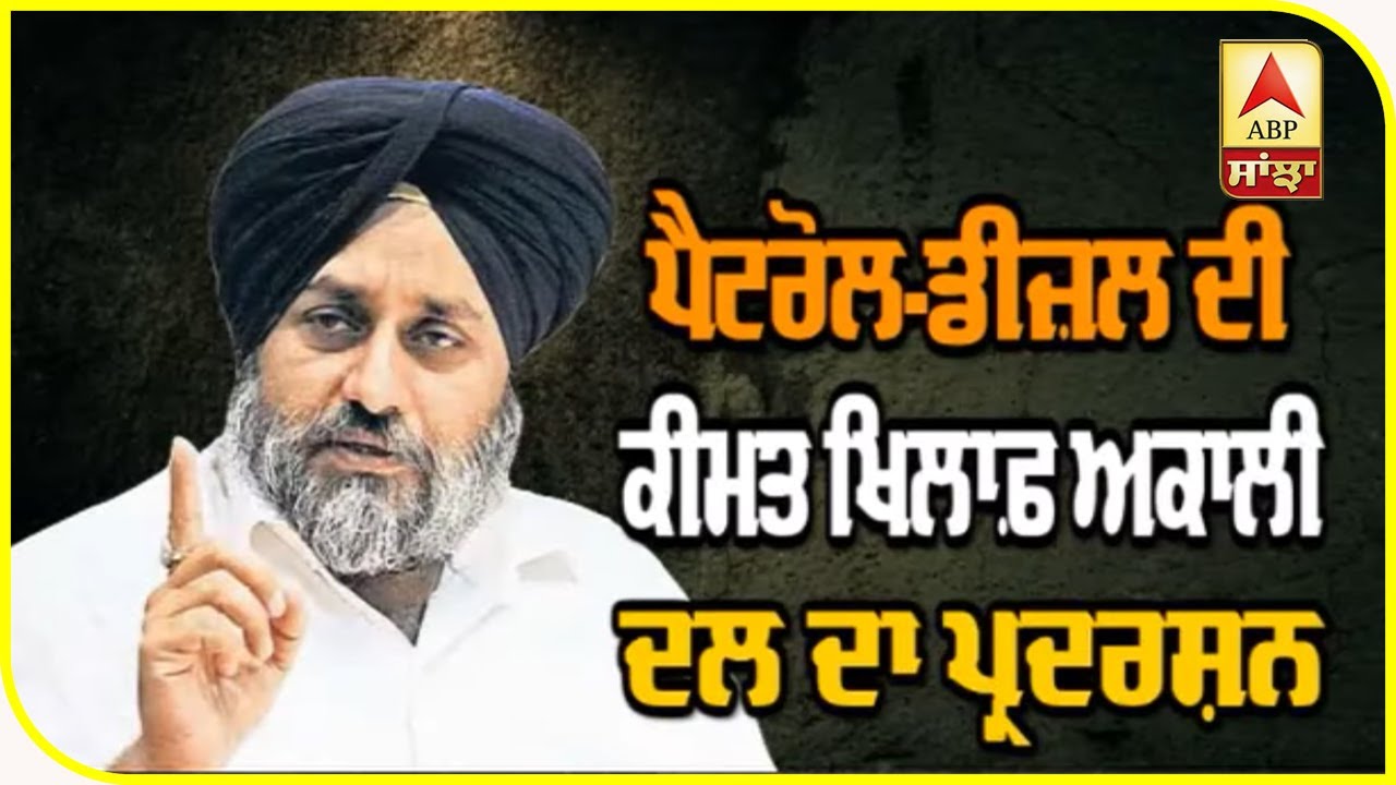 ਸਰਕਾਰ ਦੇ ਖਜ਼ਾਨੇ ਖਾਲੀ ਨਹੀ, ਨਿਯਤ ਖਾਲੀ - ਸੁਖਬੀਰ | Akali Dal | Protest | ABP Sanjha