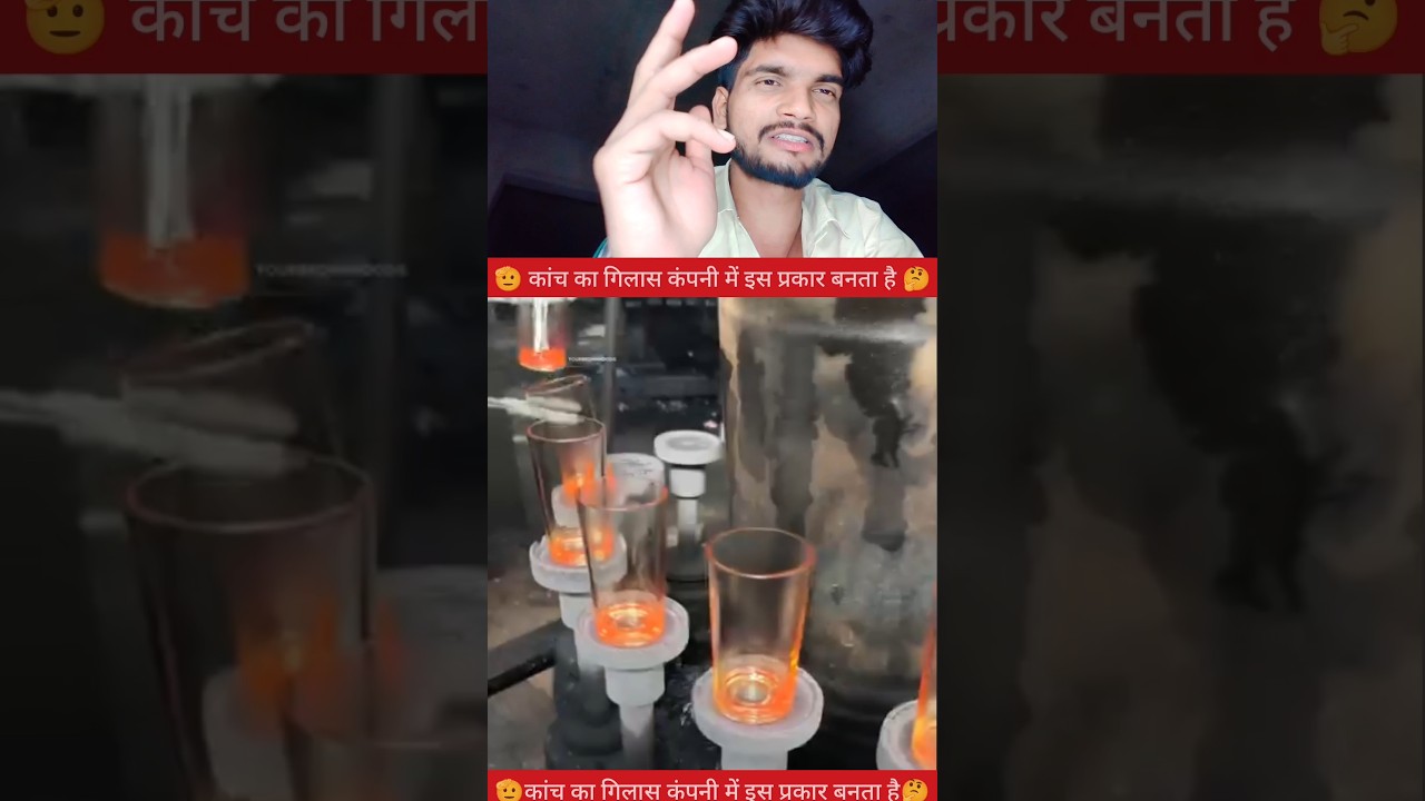 कांच का गिलास कंपनी में इस प्रकार बनता है🫡✅ #YouTube #video #creator #reels