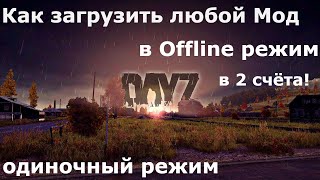 КАК ЗАГРУЗИТЬ ЛЮБОЙ МОД в OFFLINE\оффлайн режим в Dayz Standalone