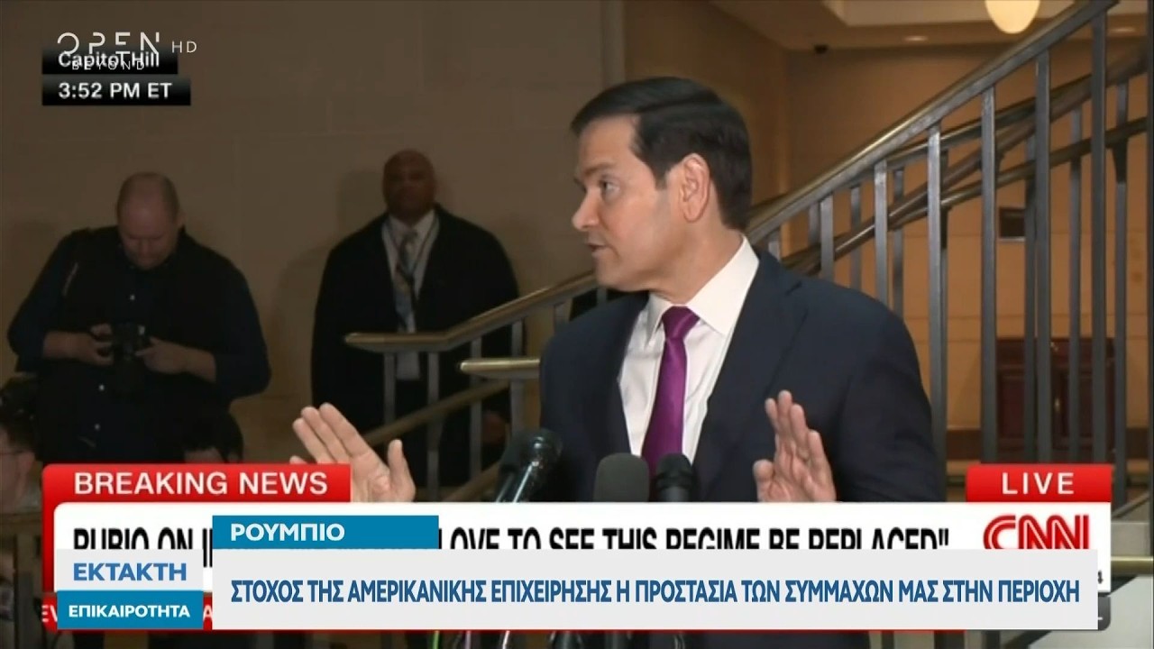 Ρούμπιο: «Στόχος της αμερικανικής επιχείρησης η προστασία των συμμάχων μας στην περιοχή» | Ethnos