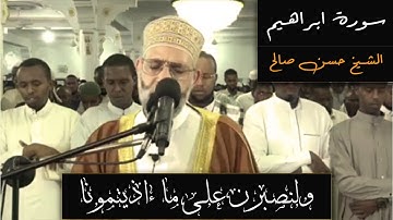 وما لنا الا نتوكل على الله وقد هدانا سبلنا | الشيخ حسن صالح || سورة ابراهيم