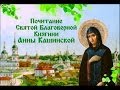 Почитание святой благоверной княгини Анны Кашинской