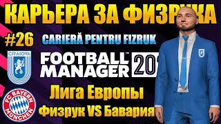 FM 2022 Плей офф Лиги Европы против Баварии Карьера в Football Manager 2022 26