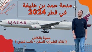 منحة حمد بن خليفة في قطر براتب شهري وتذاكر الطيران واالسكن مجانا وبها تخصصات عديدة