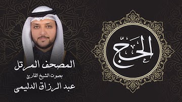 سورة الحج ( تلاوة مرئية بالأيات ) المصحف المرتل للشيخ القارئ/ عبد الرزاق الدليمي