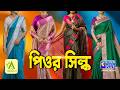 পিওর সিল্ক শাড়ি কালেকশন | ABORON #boutique #exclusivecollections #puresilk