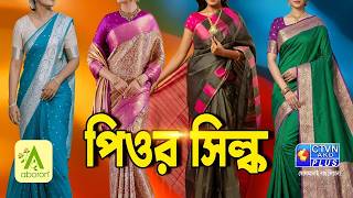 পিওর সিল্ক শাড়ি কালেকশন | ABORON #boutique #exclusivecollections #puresilk