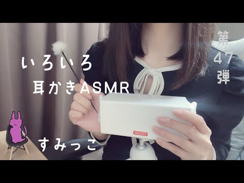 【ASMR】SR3Dマイクでいろんな耳かきASMR👂ほとんど囁きなし😌睡眠用に...💤