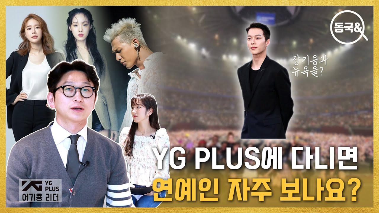 YG PLUS 광고사업유닛 광고사업 3셀 리더 어기용님을 만나다! - 동국& 2회