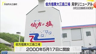 「伯方の塩」大三島工場の見学通路をリニューアル　開設２５周年を記念　１７０万人以上が見学【愛媛】 (25/05/17 18:00)